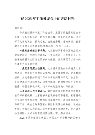 在2025年工作务虚会上的讲话材料