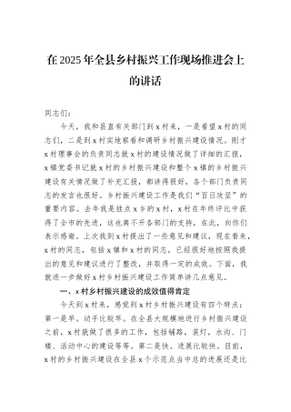 在2025年全县乡村振兴工作现场推进会上的讲话