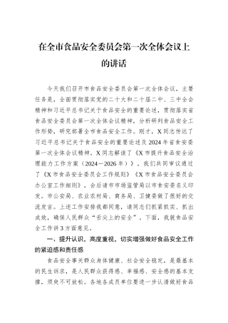 在全市食品安全委员会第一次全体会议上的讲话