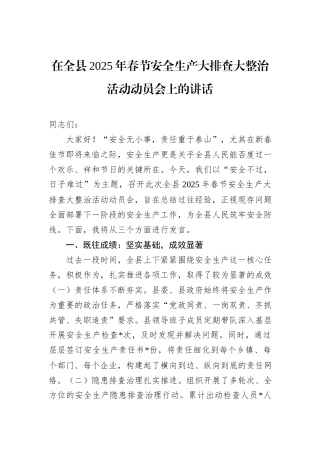 在全县2025年春节安全生产大排查大整治活动动员会上的讲话
