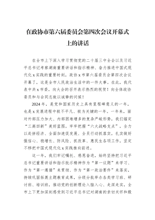 在政协市第六届委员会第四次会议开幕式上的讲话
