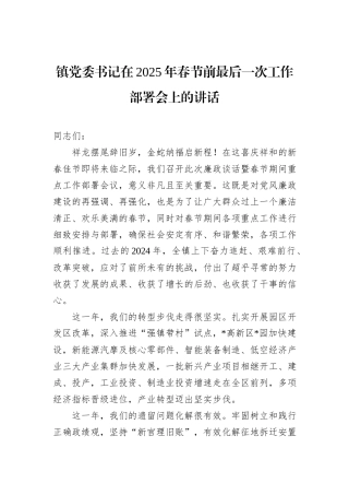 镇党委书记在2025年春节前最后一次工作部署会上的讲话