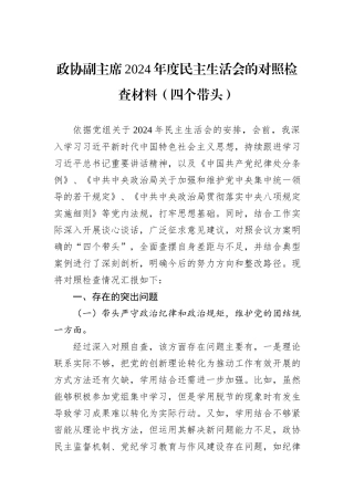 政协副主席2024年度民主生活会的对照检查材料（四个带头）