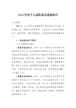 2024年度个人述职述责述廉报告