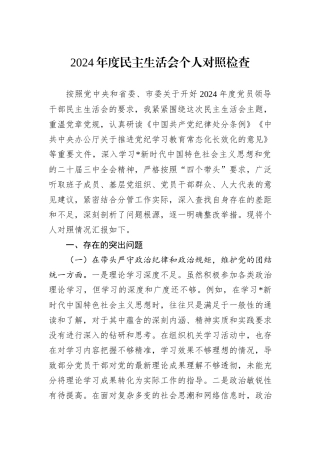 2024年度民主生活会个人对照检查