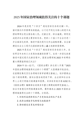 2025年国家治理领域值得关注的十个课题