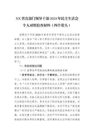 XX省直部门领导干部2024年民主生活会个人对照检查材料（四个带头）