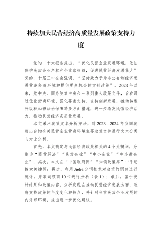 持续加大民营经济高质量发展政策支持力度