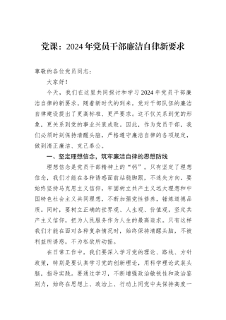 党课：2024年党员干部廉洁自律新要求