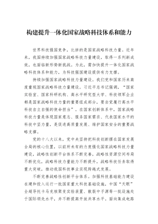构建提升一体化国家战略科技体系和能力