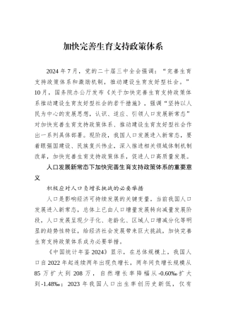 加快完善生育支持政策体系