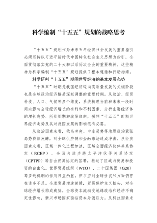 科学编制“十五五”规划的战略思考
