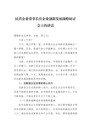 民营企业董事长在企业创新发展战略研讨会上的讲话