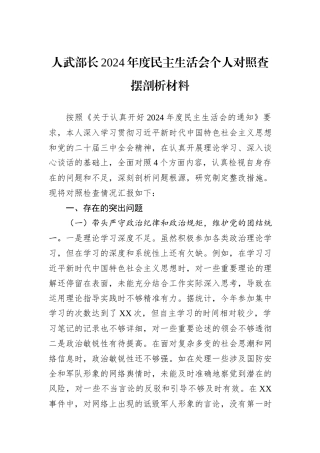 人武部长2024年度民主生活会个人对照查摆剖析材料