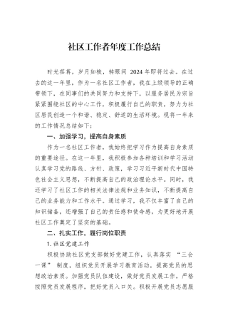 社区工作者年度工作总结