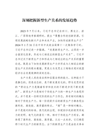 深刻把握新型生产关系的发展趋势