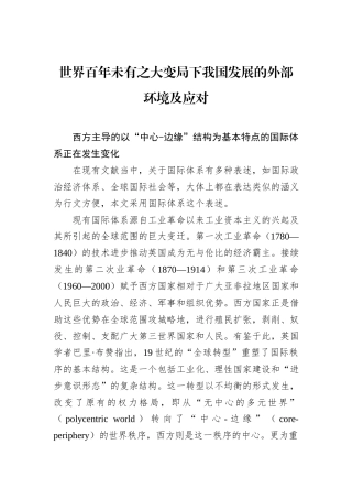 世界百年未有之大变局下我国发展的外部环境及应对