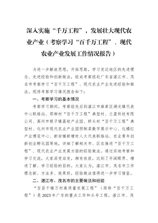 深入实施“千万工程”，发展壮大现代农业产业（考察学习“百千万工程”、现代农业产业发展工作情况报告）