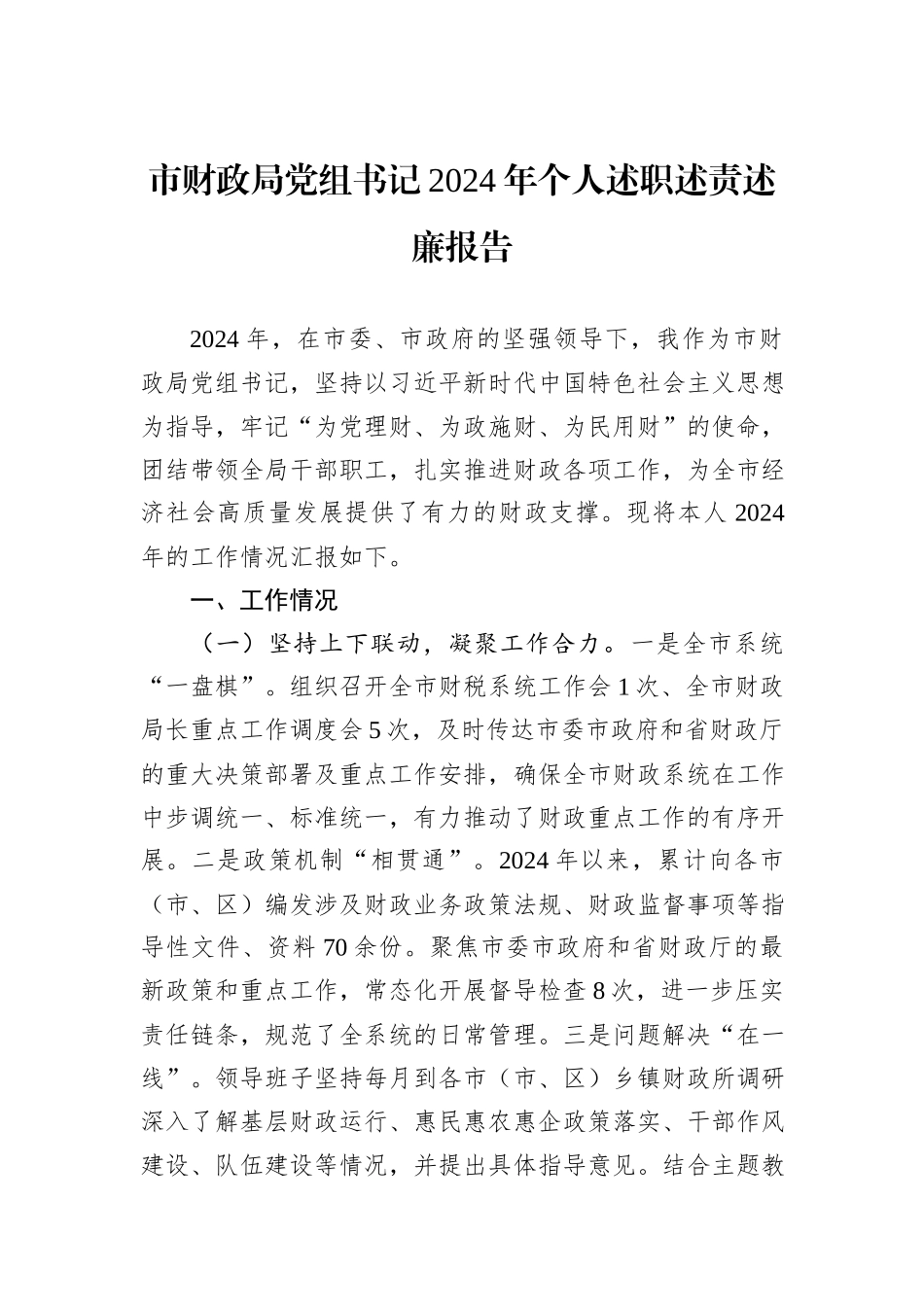 市财政局党组书记2024年个人述职述责述廉报告_第1页