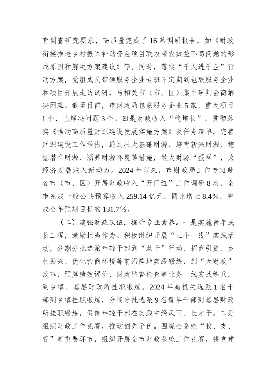 市财政局党组书记2024年个人述职述责述廉报告_第2页