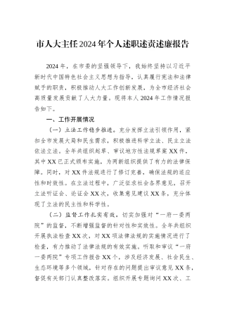 市人大主任2024年个人述职述责述廉报告