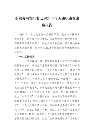 市税务局党组书记2024年个人述职述责述廉报告