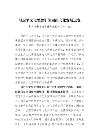 习近平文化思想引领湖南文化发展之变