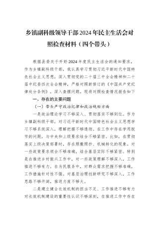 乡镇副科级领导干部2024年民主生活会对照检查材料（四个带头）