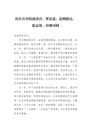 校长在寒假前讲话：梦虽遥，追则能达；愿虽艰，持则可圆