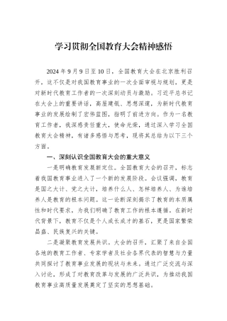学习贯彻全国教育大会精神感悟