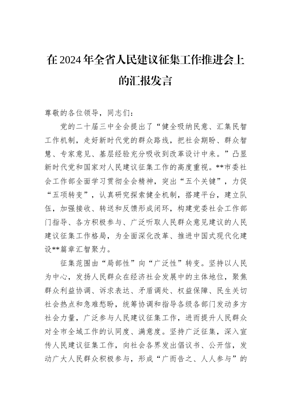 在2024年全省人民建议征集工作推进会上的汇报发言_第1页