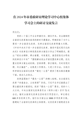 在2024年市委政研室理论学习中心组集体学习会上的研讨交流发言
