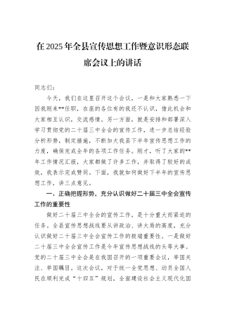 在2025年全县宣传思想工作暨意识形态联席会议上的讲话