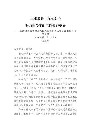 在湖南省第十四届人民代表大会第三次会议闭幕会上的讲话