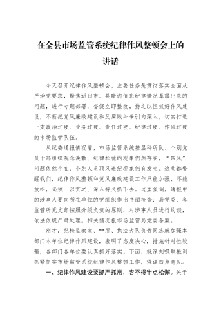 在全县市场监管系统纪律作风整顿会上的讲话 (1)