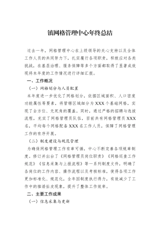 镇网格管理中心年终总结