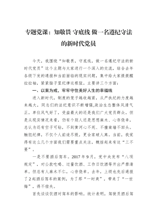 专题党课：知敬畏+守底线+做一名遵纪守法的新时代党员