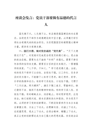 座谈会发言：党员干部要做有品德的代言人