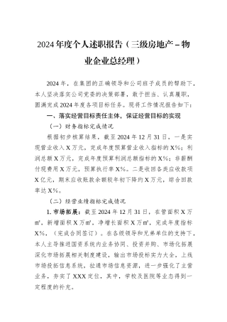 2024年度个人述职报告（三级房地产－物业企业总经理）