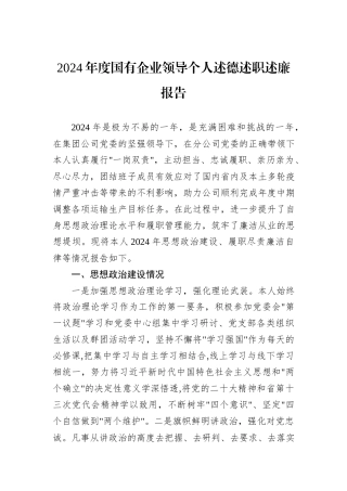 2024年度国有企业领导个人述德述职述廉报告