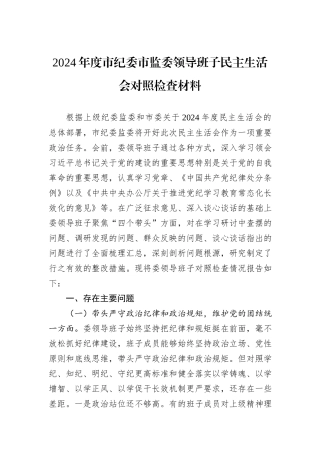 2024年度市纪委市监委领导班子民主生活会对照检查材料