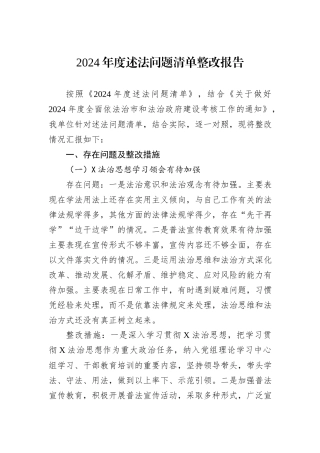 2024年度述法问题清单整改报告