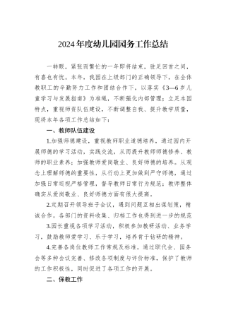 2024年度幼儿园园务工作总结