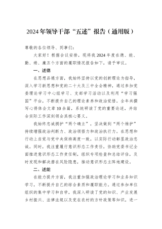 2024年领导干部“五述”报告（通用版）