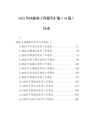 2025年区政府工作报告汇编（14篇）
