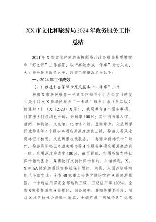 XX市文化和旅游局2024年政务服务工作总结