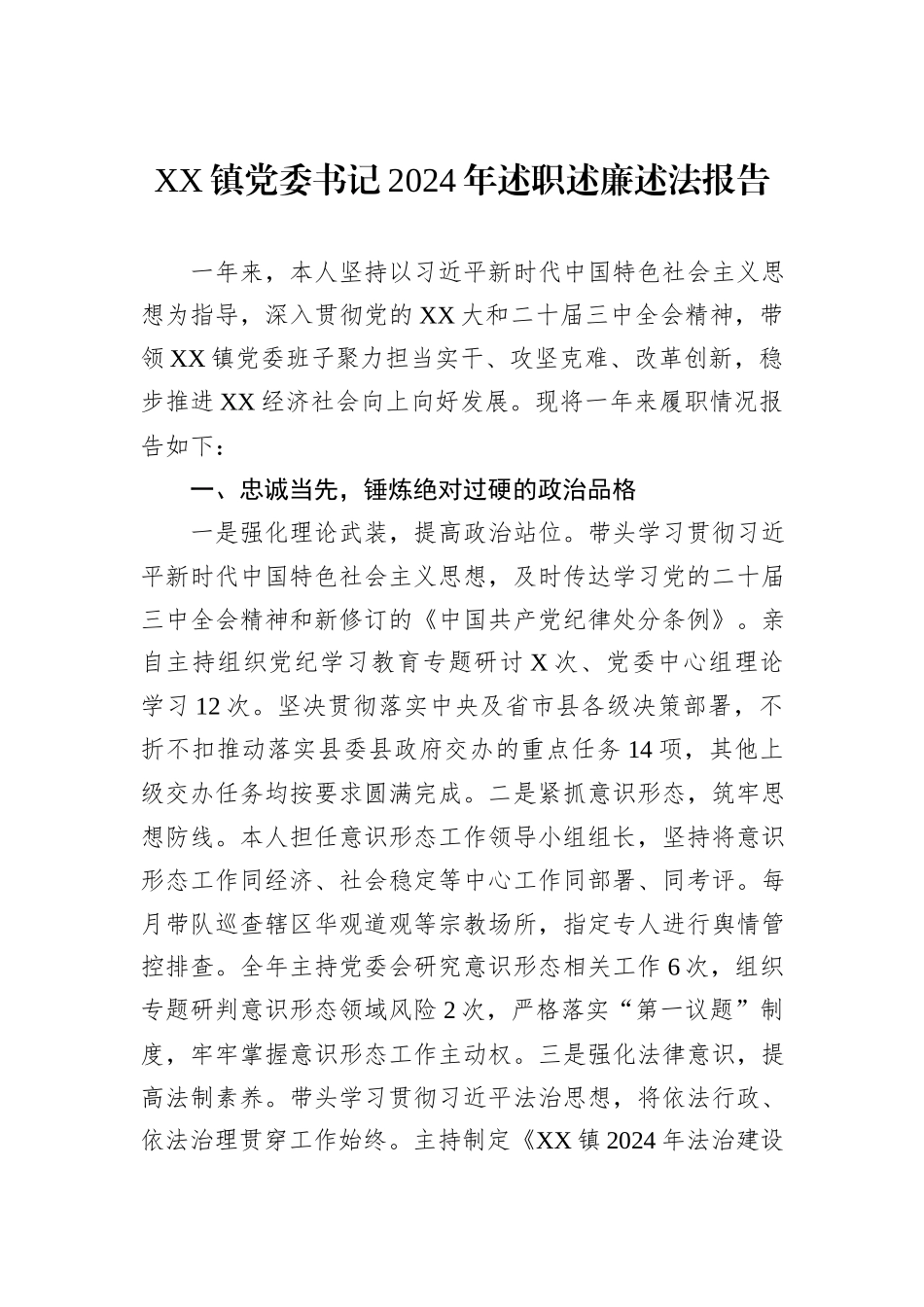 XX镇党委书记2024年述职述廉述法报告_第1页