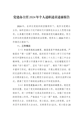 党建办主任2024年个人述职述责述廉报告