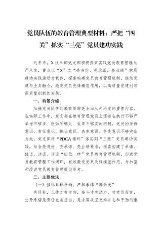 党员队伍的教育管理典型材料：严把“四关”抓实“三亮”党员建功实践