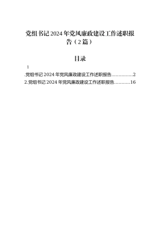 党组书记2024年党风廉政建设工作述职报告（2篇）